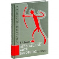 Книга "Непослушное дитя биосферы" - В. Р. Дольник