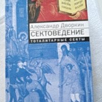 Книга "Сектоведение" - Александр Дворкин
