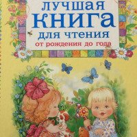 Книга "Лучшая книга для чтения от рождения до года" - З. Н. Александрова, А. Л. Барто, В. Д. Берестов