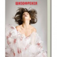 Книга "Шизофренія" - Сергей Лобода