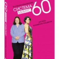Книга "Система минус 60 или Мое волшебное похудение" - Екатерина Мириманова