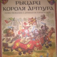 Книга "Рыцари Короля Артура" - Маури Куннас