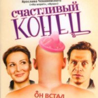 Фильм "Счастливый конец" (2009)