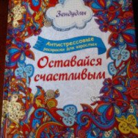 Антистрессовые раскраски для взрослых "Зендудлы. Оставайся счастливым" - Дом Печати Издательства Капитал