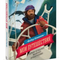 Книга "Мои путешествия" - Федор Конюхов
