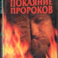 Книга "Покаяние пророков" - Сергей Алексеев