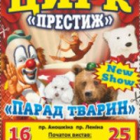 Цирк-шапито "Престиж" (Украина, Днепродзержинск)