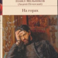 Книга "На горах" - П.И. Мельников (Андрей Печерский)