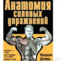 Книга "Анатомия силовых упражнений" - Фредерик Делавье