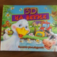 Книжка-раскладушка 3D ОСЕ "На ферме"