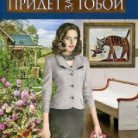 Книга "Тот, кто придет за тобой" - Татьяна Степанова