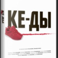 Фильм "КЕ-ДЫ" (2016)