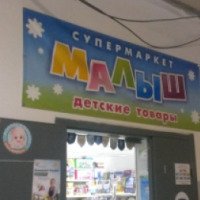 Супермаркет "Малыш" (Россия, Новосибирск)