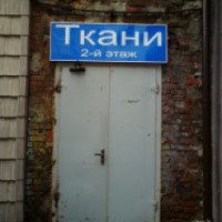 Магазин тканей "Кивес" (Россия, Москва)