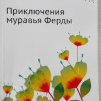Книга "Приключения муравья Ферды" - Ондржей Секора