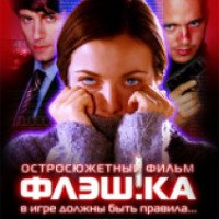 Фильм "Флэш.ка" (2006)