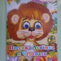 Книга "Песенка Львенка и Черепахи" - Сергей Козлов
