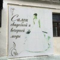 Салон свадебной и вечерней моды (Россия, Подольск)