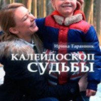 Сериал "Калейдоскоп судьбы" (2017)