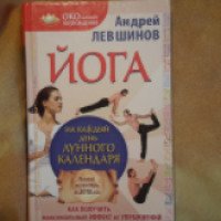 Книга "Йога на каждый день лунного календаря" - Андрей Левшинов