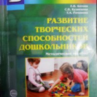Книга "Развитие творческих способностей дошкольника" - Библиотека Воспитателя