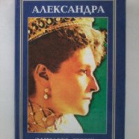 Книга "Александра" - Элизабет Гереш