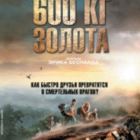 Фильм "600 кг золота" (2010)