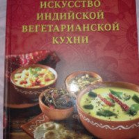 Книга "Искусство индийской вегетарианской кухни" - Ямуна Деви