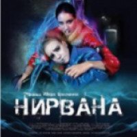 Фильм "Нирвана" (2008)