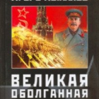 Книга "Великая оболганная война" - Пыхалов Игорь