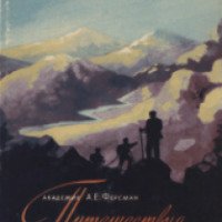 Книга "Путешествие за камнем" - Александр Ферсман