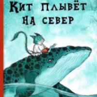 Книга "Кит плывет на север" - Анастасия Строкина