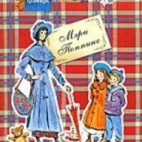 Книга "Поваренная книга Мэри Поппинс от "А" до "Я" - Памела Трэверс