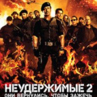 Фильм "Неудержимые 2" (2012)