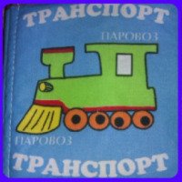 Детская мягкая книга Умная игрушка "Транспорт"