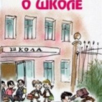 Книга "Смешное о школе" - издательство Книги Искателя