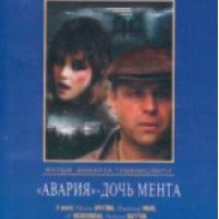 Фильм "Авария" - дочь мента" (1989)