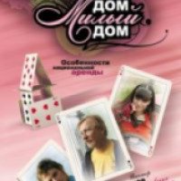 Фильм "Дом, милый дом" (2008)