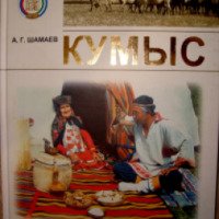 Книга "Кумыс" - А.Г. Шамаев