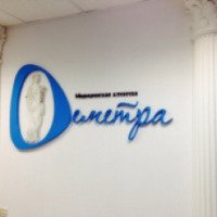 Медицинская клиника "Деметра" (Россия, Волгоград)