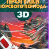 Журнал "Прогулки Юрского периода 3D" - Резько И. В