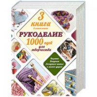 Книга "Рукоделие: 1000 идей для творчества" - Люси Пейнтер