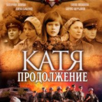 Сериал "Катя: продолжение" (2011)