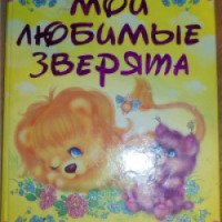 Книга "Мои любимые зверята" - Издательство Росмэн