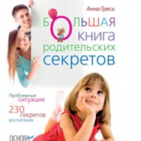 Книга "Большая книга родительских секретов" - Анна Гресь