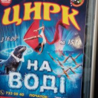 Цирковая программа "Цирк на воде" (Украина, Харьков)