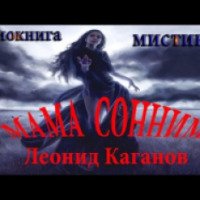Аудиокнига "Мамма Сонним" - Леонид Каганов