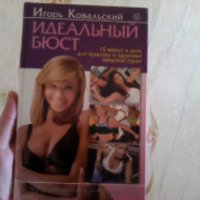 Книга "Идеальный бюст" - Игорь Ковальский