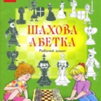 Книга "Шахматная азбука" - Издательство Ранок