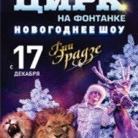 Новогоднее шоу Гии Эрадзе (Россия, Санкт-Петербург)